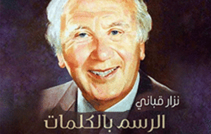 Read more about the article “Drawing with Words” by Nizar Qabbani Issued by Al Owais Cultural Foundation