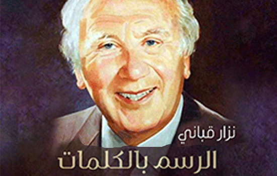 You are currently viewing “Drawing with Words” by Nizar Qabbani Issued by Al Owais Cultural Foundation