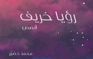 Read more about the article مجموعة محمد خصير القصصية (رؤيا خريف) جديد مؤسسة العويس الثقافية