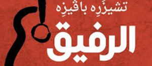 Read more about the article “الرفيق” رواية إيطالية.. إلى العربية