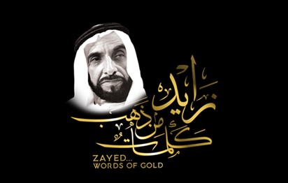 Read more about the article Al Owais Cultural Foundation to Host “Zayed…Words of Gold”, an Exhibition Inspired by Quotes of the late Sheikh Zayed Bin Sultan Al Nahyan