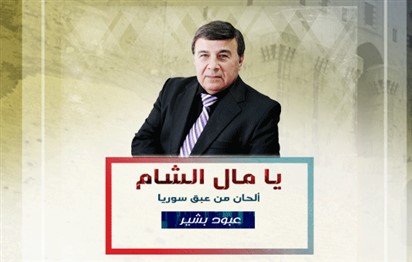 You are currently viewing “يا مال الشام” أمسية تراثية سورية يحييها الفنان عبود بشير  في مؤسسة سلطان بن علي العويس الثقافية 25 أكتوبر الجاري