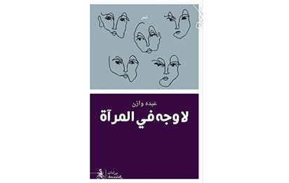 You are currently viewing “No Face in the Mirror”, a New Poetry Collection by Poet Abdo Wazen