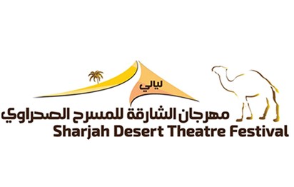 You are currently viewing مهرجان الشارقة للمسرح الصحراوي ينطلق الخميس 13 ديسمبر