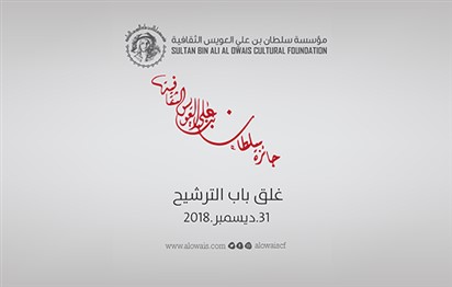 Read more about the article Nominations to Close for 16th Session of Al Owais Cultural Awards End of December