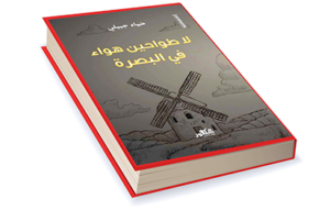 Read more about the article «لا طواحين هواء في البصرة» تفوز بجائزة الملتقى للقصة القصيرة