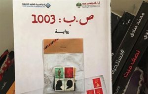 Read more about the article رواية «ص. ب. 1003» تتحول إلى عمل درامي في مسابقة «أرى روايتي»