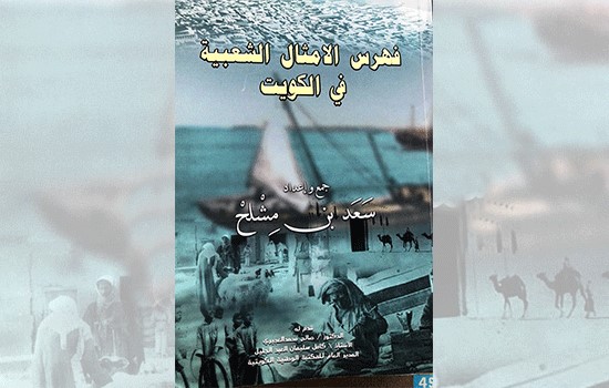 You are currently viewing صدور كتاب “فهرس الأمثال الشعبية في الكويت”