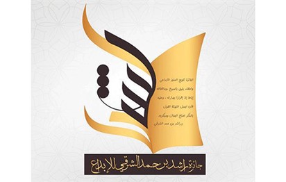 You are currently viewing إعلان القائمة القصيرة لجائزة «راشد الشرقي للإبداع»