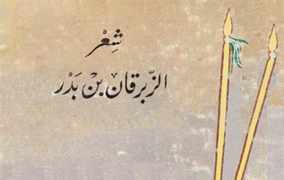 Read more about the article نحن الكرام فلا حي يعادلنا – شعر الزبرقان بن بدر