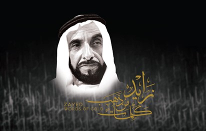 You are currently viewing كلمات “زايد الذهبية” تزين تقويم العويس للعام 2019