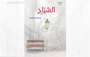 Read more about the article رواية “الشياح” باكورة إصدارات مؤسسة العويس الثقافية للعام الجديد