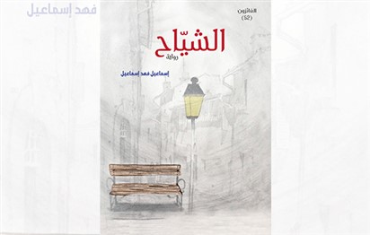 You are currently viewing “Al Chiyah”: First Publication Issued by Al Owais Cultural Foundation in 2019