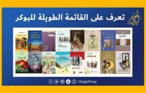 Read more about the article بوكر العربية تعلن لائحتها الطويلة