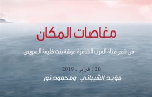 Read more about the article مؤسسة سلطان بن علي العويس الثقافية تنظم ندوة أدبية  وحفل توقيع كتاب عن الشاعرة عوشه بنت خليفة السويدي