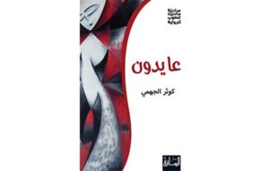 Read more about the article “Aydoon” Wins Mai Ghossoub Novel Award