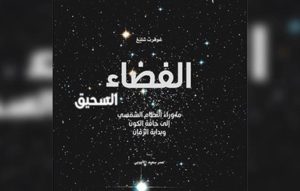 Read more about the article الفضاء السحيق جديد مشروع “كلمة”