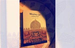 Read more about the article “بين روما ومكة” كتاب عن الباباوات والإسلام عن مشروع “كلمة للترجمة”