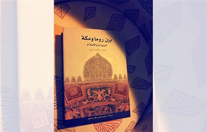 You are currently viewing “بين روما ومكة” كتاب عن الباباوات والإسلام عن مشروع “كلمة للترجمة”