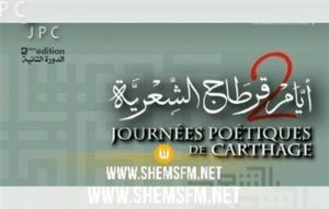 Read more about the article دورة ثانية لأيام قرطاج الشعرية