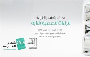 Read more about the article أمسية قصصية لأصوات شابة في مؤسسة العويس  الأربعاء المقبل 27 مارس بمناسبة شهر القراءة