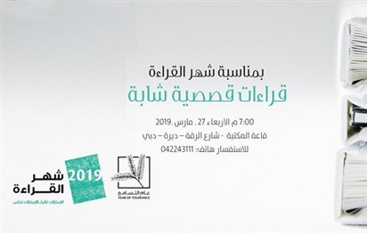 You are currently viewing أمسية قصصية لأصوات شابة في مؤسسة العويس  الأربعاء المقبل 27 مارس بمناسبة شهر القراءة