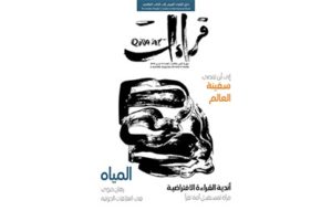 Read more about the article إلى أين يمضي العالم؟.. محور العدد الجديد من “قراءات”