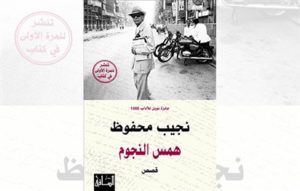 Read more about the article 13 Years after His Departure, Release of Posthumous Short Story Collection, ‘Whispers of the Stars’, by Naguib Mahfouz