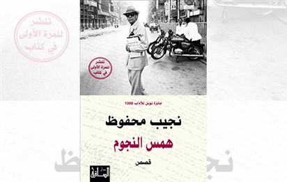 You are currently viewing 13 Years after His Departure, Release of Posthumous Short Story Collection, ‘Whispers of the Stars’, by Naguib Mahfouz