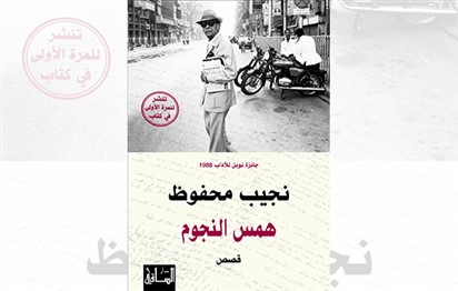 Read more about the article “همس النجوم” قصص لنجيب محفوظ في بيروت بعد 13 على رحيله