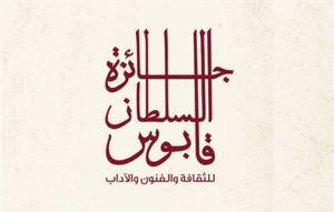 Read more about the article 15 أغسطس آخر موعد للمشاركة في جائزة السلطان قابوس