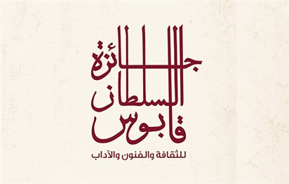 You are currently viewing 15 أغسطس آخر موعد للمشاركة في جائزة السلطان قابوس