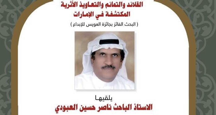 Read more about the article العبودي يحاضر عن القلائد والتمائم والتعاويذ الأثرية المكتشفة في الإمارات في مركز بن حويرب يوم الأحد 16 يونيو الجاري