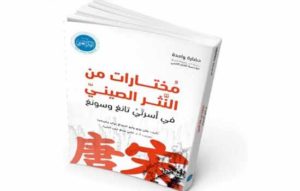 Read more about the article مختارات من النثر الصيني جديد مؤسسة “الفكر العربي”