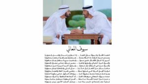 Read more about the article سيوفْ المعالي .. قصيدة جديدة لـ “محمد بن راشد”