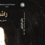مؤسسة العويس تستكمل مشروع أعلام من الإمارات وتصدر كتاب  (راشد الخضر، خمس وسبعون عزلة مع الشعر 1905 ـ 1980)