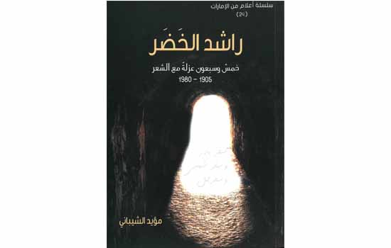 Read more about the article مؤسسة العويس تستكمل مشروع أعلام من الإمارات وتصدر كتاب (راشد الخضر، خمس وسبعون عزلة مع الشعر 1905 ـ 1980)