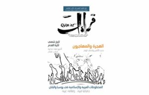 Read more about the article كتب “الهجرة والمهاجرون” تتصدر صفحات العدد  الجديد من مجلة “قراءات”
