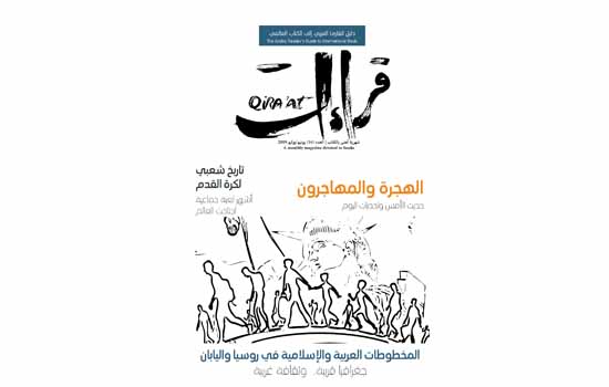 You are currently viewing كتب “الهجرة والمهاجرون” تتصدر صفحات العدد  الجديد من مجلة “قراءات”