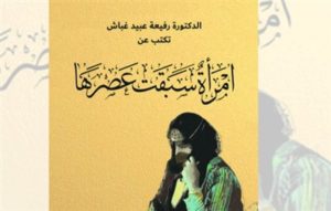 Read more about the article امرأة سبقت عصرها كتاب وفيلم في مكتبة الصفا الأربعاء المقبل