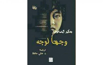 Read more about the article رواية جنكيز ايتماتوف “وجهاً لوجه” إلى العربية