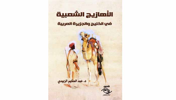 Read more about the article الأهازيج الشعبية في الخليج والجزيرة العربية جديد عبد الحكيم الزبيدي