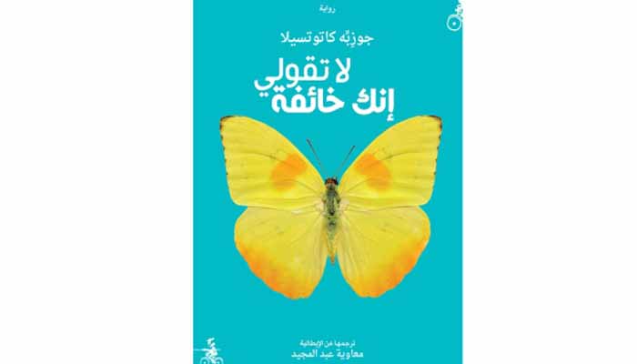 Read more about the article «لا تقولي إنك خائفة».. صوت الصمت والتشظي والاغتراب – بقلم محمدو لحبيب