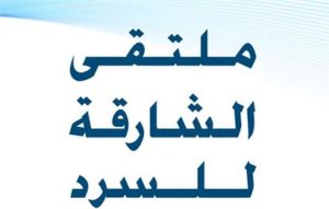 Read more about the article ملتقى الشارقة للسرد الـ 16 في الأردن