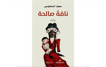 You are currently viewing ناقة صالحة جديد الروائي سعود السنعوسي