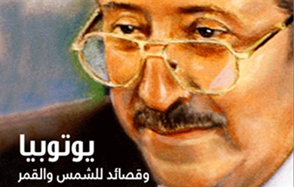 You are currently viewing “يوتوبيا وقصائد للشمس والقمر” جديد الشاعر  عبد العزيز المقالح عن مؤسسة العويس الثقافية