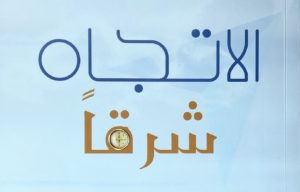 Read more about the article “الاتجاه شرقاً” جديد الكاتب عبد الله ناصر سلطان العامري