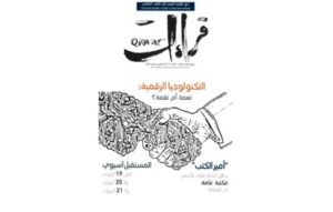 Read more about the article محور العدد الجديد من “قراءات” يتناول موضوع التكنولوجيا الرقمية: نعمة أم نقمة؟