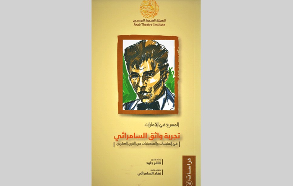 Read more about the article كتاب عن تجربة واثق السامرائي في المسرح في الإماراتي