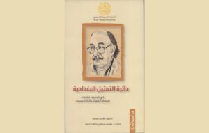 Read more about the article «دائرة التمثيل البغدادية» كتاب جديد عن المسرحي الراحل قاسم محمد